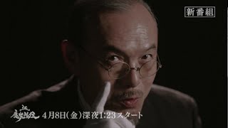 ドラマ『牙狼＜GARO＞－魔戒烈伝－』TVスポット