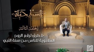 السيرة حياة | 10 طرق لرفع الروح المعنوية للناس من سنة النبي - الحلقة 3