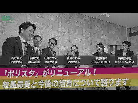 【CafeSta】ポリスタ #25_2「ポリスタ」がリニューアル!牧島かれんネットメディア局長と今後の抱負について語ります(2024.3.8)