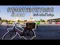 กรุงเทพมหานคร - อัสนี วสันต์ - โชติกุล