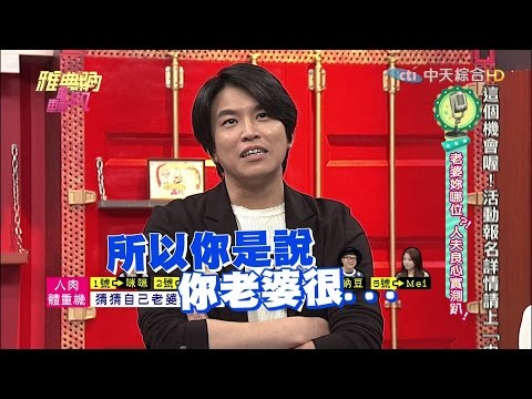 雅典納轟趴 20160415 老婆妳哪位?! 人夫良心實測趴!