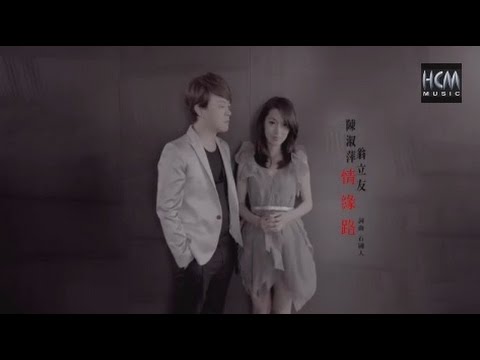 【首播】陳淑萍VS翁立友-情緣路(官方完整版MV) HD