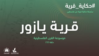 سلسلة حكاية قرية من فلسطين| قرية يازور (10) موسوعة القرى الفلسطينية سلسلة حكاية قرية من فلسطين| قرية يازور (10) موسوعة القرى الفلسطينية