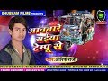 Latest New Bhojpuri Song 2018 || मिलल बा ड्राइवर सइयाँ टेम्पू के || Arif Raja || Shubham Films Latest New Bhojpuri Song 2018 || मिलल बा ड्राइवर सइयाँ टेम्पू के || Arif Raja || Shubham Films