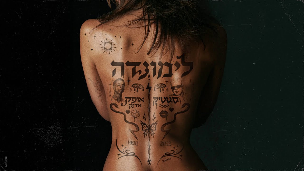 סטטיק & אופק אדנק – לימונדה (Prod by. Yishay Swissa)