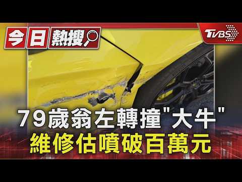 苗栗7旬翁鬼切撞到藍寶堅尼Aventador SVJ超跑