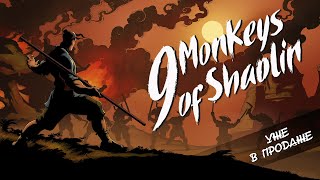 Видео 9 Monkeys of Shaolin