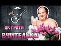 ТіК - Вчителька