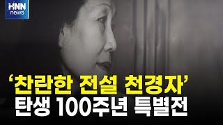 찬란한 전설 천경자