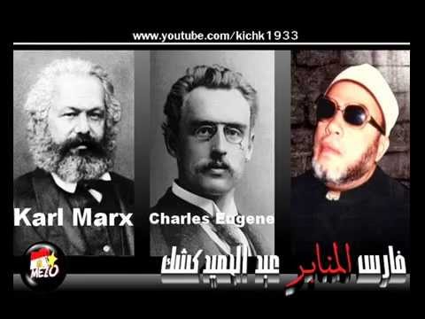 رد الشيخ كشك علي الشيوعية و كارل ماركس في خلق الكون رد الشيخ كشك علي الشيوعية و كارل ماركس في خلق الكون