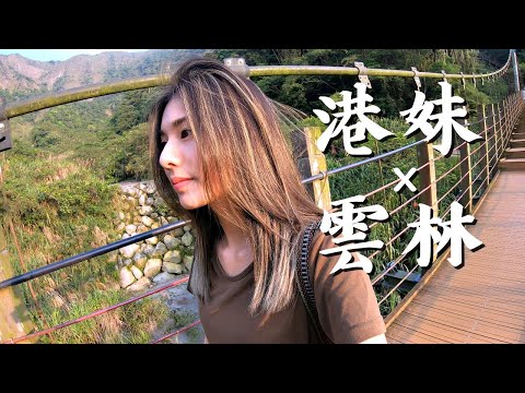 便捷好行暢遊雲林 部落客網紅–港妹AV