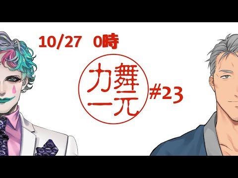 深夜ラジオ「舞元力一」#23