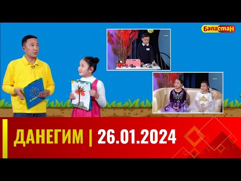 ДАНЕГИМ | 26.01.2024