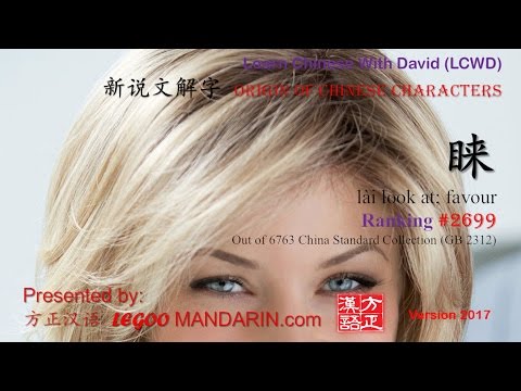 Origin of Chinese Characters -2699 睐 lài look at; favour – Learn Chinese with Flash Cards Origin of Chinese Characters -2699 睐 lài look at; favour - Learn Chinese with Flash Cards