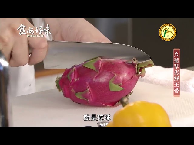 食尚好味#43 火龍果｜火龍翠影鮮玉帶