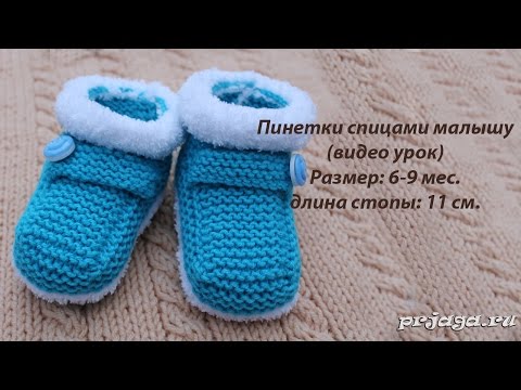 Вяжем пинетки на спицах видеоурок Вяжем пинетки на спицах видеоурок