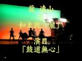 和太鼓「鼓道無心」