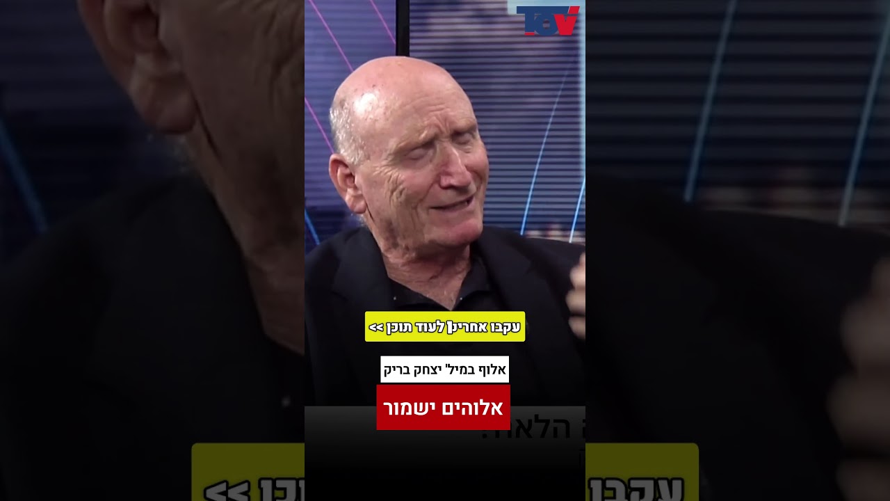 האלוף בריק: אלוהים ישמור אם גדי איזנקוט ינהיג את המדינה