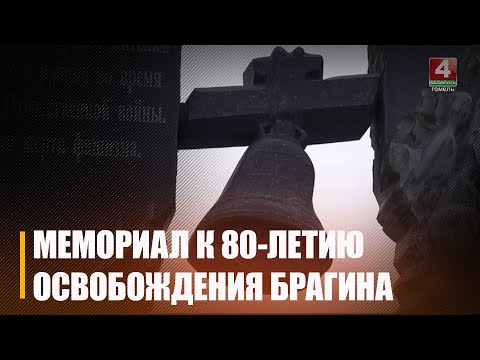 У Брагіне адкрылі мемарыяльную пліту з прозвішчамі 80-і мірных жыхароў, якія загінулі падчас Вялікай Айчыннай вайны видео