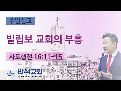 2026년 4월 19일 | 빌립보 교회의 부흥