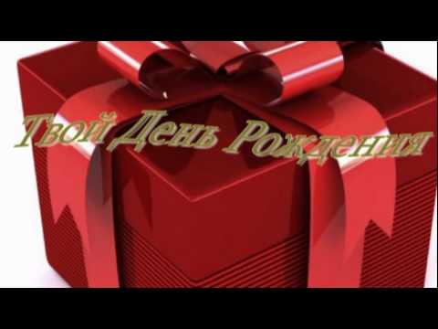 С Днём Рождения Анатолий - DomaVideo.Ru