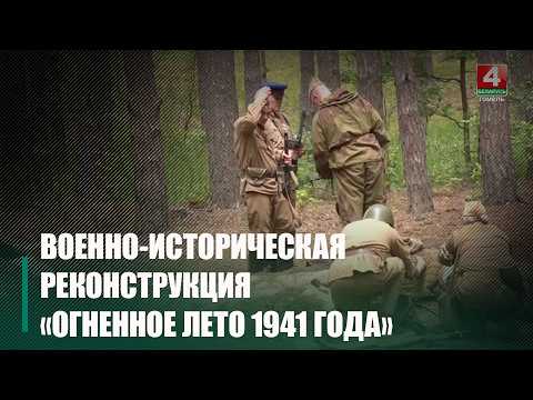 Военно-историческая реконструкция «Огненное лето 1941 года» прошла под Гомелем видео