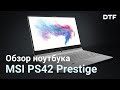 Ноутбук MSI PS42 8RB