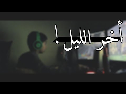 فلم قصير - ( أخر الليل ) #1 | ٍSHORT FILM