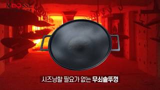 전통가마솥 리메이크버전 무쎄 무쇠솥