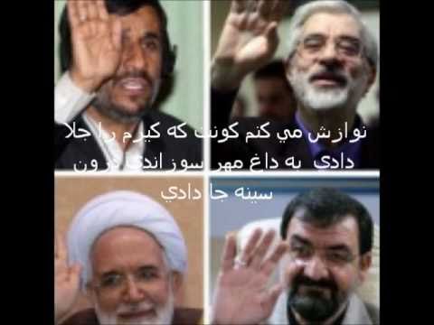 ghadimi - kos sher ghadimi khomeini khameneie ahmadinejad mosavi karobi rezaei masoud maryam rajavi kososher کس شعر قدیمی خمینی خامنهای احمدینژاد موسوی کروبی رضایی ...