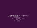2008入賞者記念　宇野 遥香／ダンコンブ：ソナチネ ハ長調