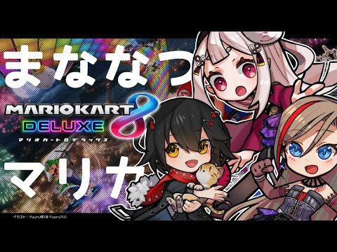 【マリオカート8DX】まななつマリカ！【 #まななつ/にじさんじ】