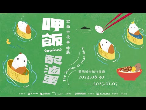 呷飯 ( puínn ) 配滷蛋–宜蘭米故事特展：米米的旅行