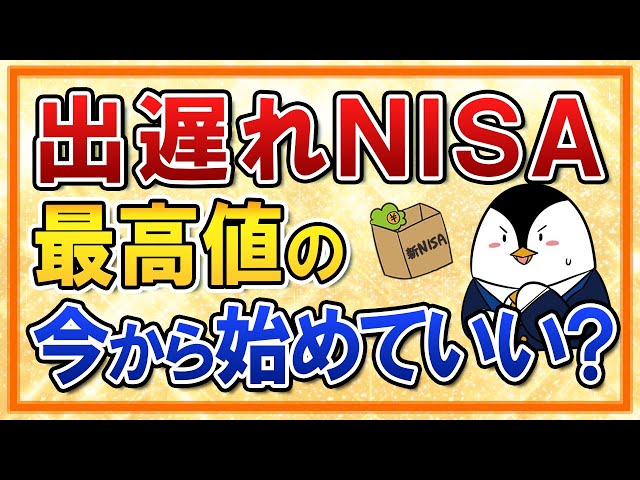 バンクアカデミー小林氏が「新NISAは最高値でも問題ない」と解説