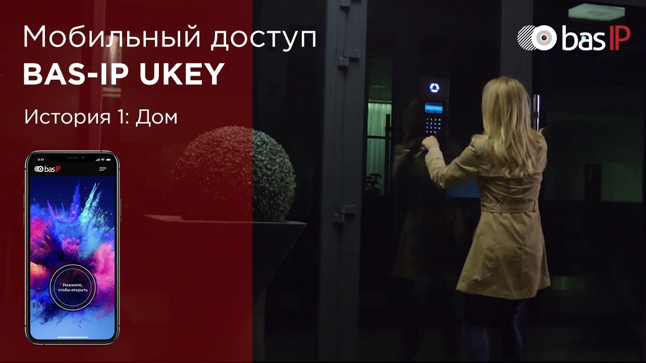 Мобильный доступ UKEY – Дом