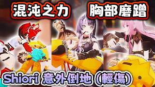 萬幸只有輕微受傷!!! 被Gigi壓倒性混沌之力壓倒 !! Shiori受傷退賽 【Hololive EN 中字】 萬幸只有輕微受傷!!! 被Gigi壓倒性混沌之力壓倒 !! Shiori受傷退賽 【Hololive EN 中字】