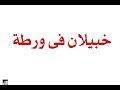 خبيلان وينه بريشة رشيد السليم