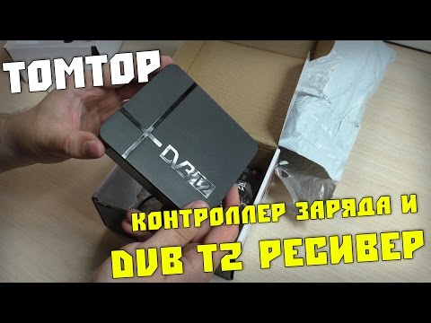 Посылка из Китая. DVB-T2 ресивер и контроллер заряда. Посылка из Китая. DVB-T2 ресивер и контроллер заряда.
