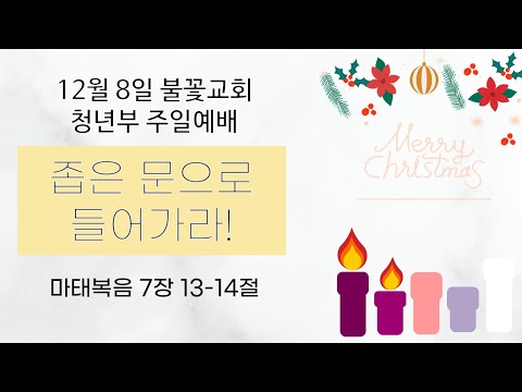 2024년 12월 8일 주일 청년 예배 