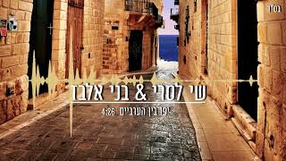 הזמרים שי לסרי בני אלבז - קאבר מיוחד - יפו בין הערביים