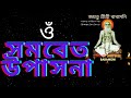 Download Samabeta Upasana Babamoni Swami Awarupananda Paramhansha Dev সমবেত উপাসনা Mp3 Song