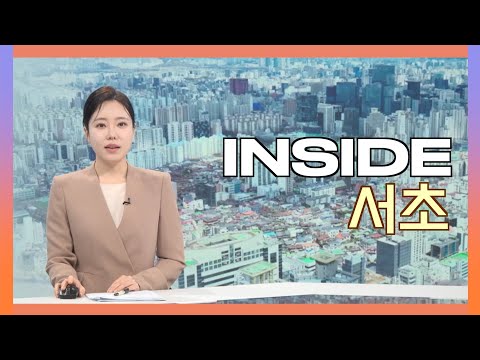 2025인사이드서초 6월 27일 (금) 
