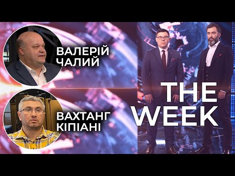 Сезон протестів. Білорусь, США. Причини і наслідки. THE WEEK Гості Вахтанг Кіпіані та Валерій Чалий