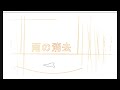 Erasing the Rain **OFFICIAL** Opening