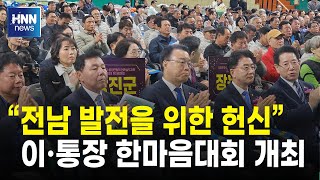 "전남 발전을 위한 헌신"