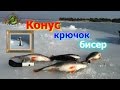 Видео - Окунь зимой. Конус,крючок,бисер.