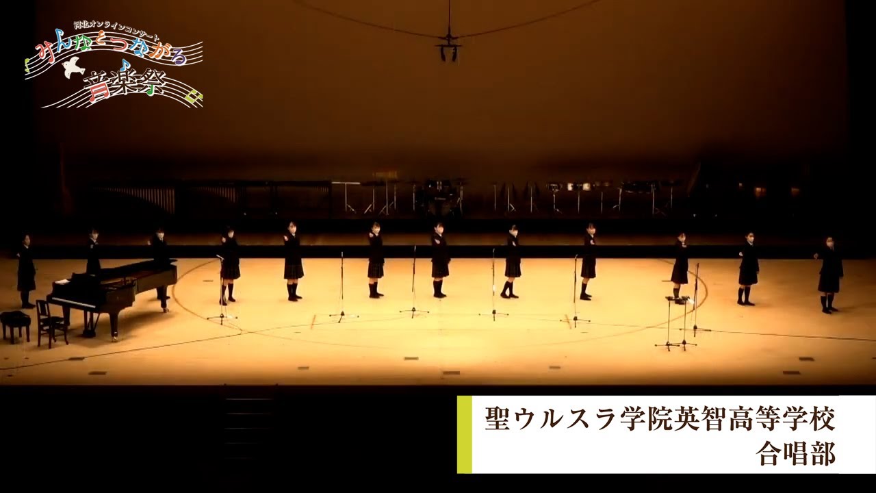 聖ウルスラ学院英智高等学校合唱部