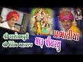 Download 12 Ranavav Jugalbandhi Parsotampari Shailesh Maharaj Maru Re Piyariyu Prbhatiya Mp3 Song