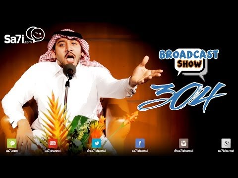 304 - موقع صاحي يقدم الحلقة الرابعة من الموسم الثالث من برنامج
