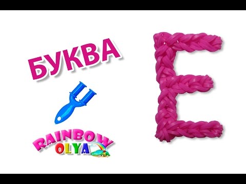 Плетение из резинок буквы на рогатке к Плетение из резинок буквы на рогатке к